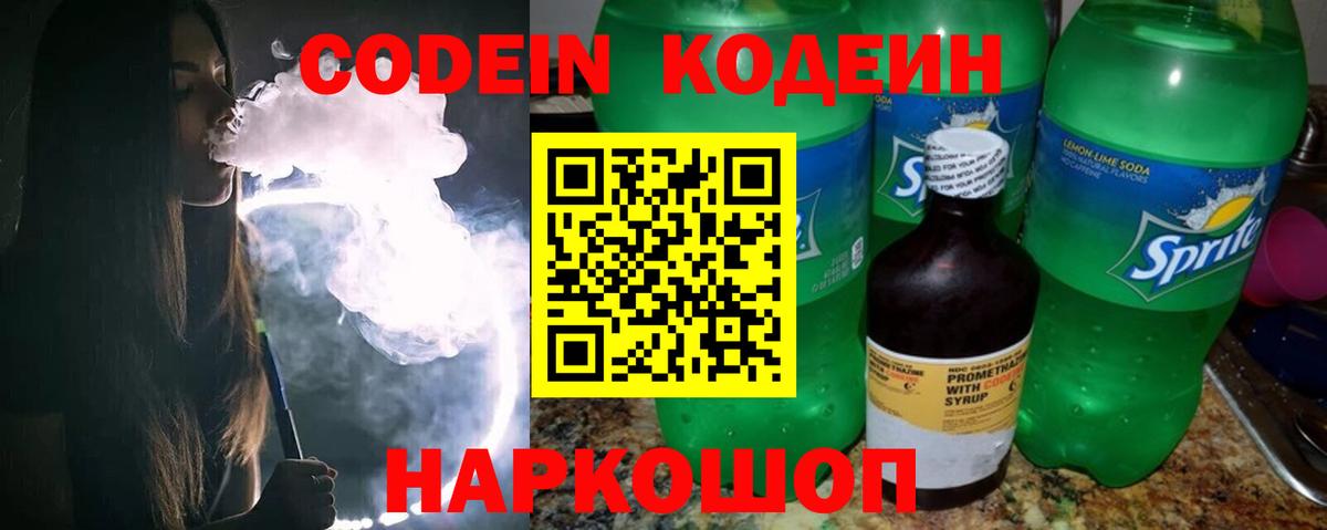 Кодеин Purple Drank  Вход с VPN  Красноуфимск 